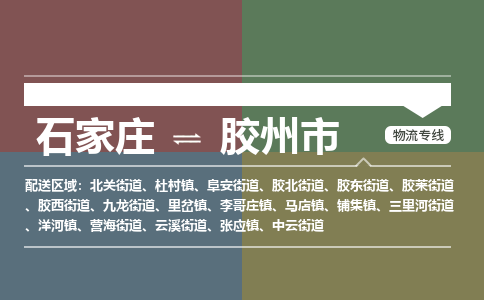石家庄到胶州市物流公司-石家庄到胶州市货运专线2026省市县提供送货上门 石家庄到胶州市物流公司-石家庄到胶州市货运专线2026省市县提供送货上门