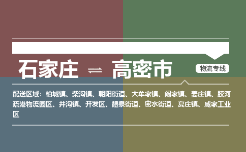 石家庄到高密市物流公司-石家庄到高密市货运专线2026省市县提供送货上门