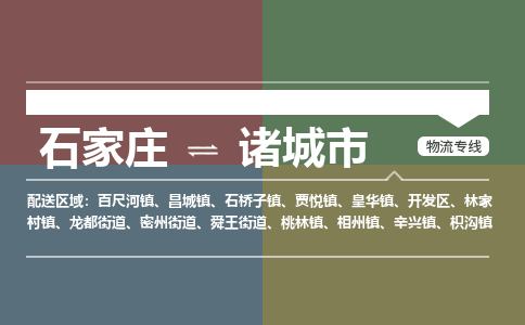 石家庄到诸城市物流公司-石家庄到诸城市货运专线2026省市县提供送货上门 石家庄到诸城市物流公司-石家庄到诸城市货运专线2026省市县提供送货上门