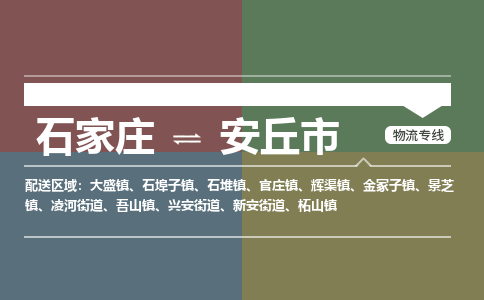 石家庄到安丘市物流公司-石家庄到安丘市货运专线2026省市县提供送货上门 石家庄到安丘市物流公司-石家庄到安丘市货运专线2026省市县提供送货上门