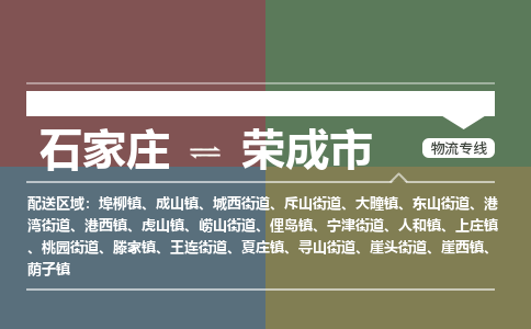 石家庄到荣成市物流公司-石家庄到荣成市货运专线2026省市县提供送货上门 石家庄到荣成市物流公司-石家庄到荣成市货运专线2026省市县提供送货上门