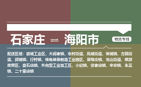 石家庄到海阳市物流公司-石家庄到海阳市货运专线2026省市县提供送货上门 石家庄到海阳市物流公司-石家庄到海阳市货运专线2026省市县提供送货上门
