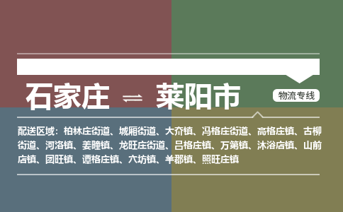 石家庄到莱阳市物流公司-石家庄到莱阳市货运专线2026省市县提供送货上门 石家庄到莱阳市物流公司-石家庄到莱阳市货运专线2026省市县提供送货上门