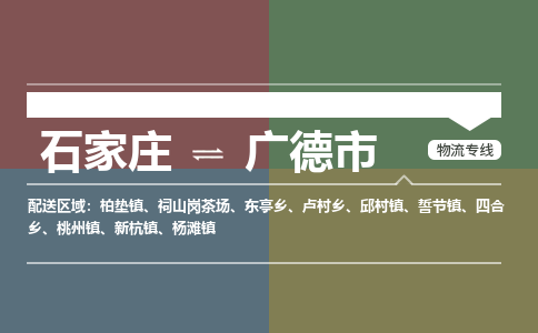 石家庄到广德市物流公司-石家庄到广德市货运专线2026省市县提供送货上门 石家庄到广德市物流公司-石家庄到广德市货运专线2026省市县提供送货上门