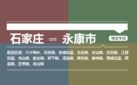 石家庄到永康市物流公司-石家庄到永康市货运专线2026省市县提供送货上门 石家庄到永康市物流公司-石家庄到永康市货运专线2026省市县提供送货上门