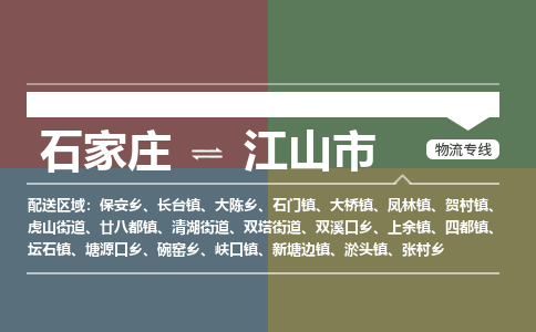 石家庄到江山市物流公司-石家庄到江山市货运专线2026省市县提供送货上门 石家庄到江山市物流公司-石家庄到江山市货运专线2026省市县提供送货上门