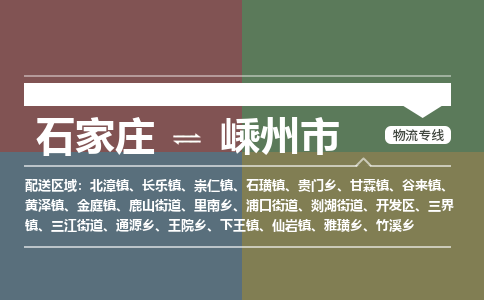 石家庄到嵊州市物流公司-石家庄到嵊州市货运专线2026省市县提供送货上门 石家庄到嵊州市物流公司-石家庄到嵊州市货运专线2026省市县提供送货上门