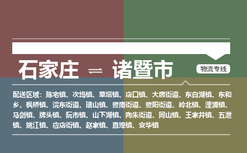 石家庄到诸暨市物流公司-石家庄到诸暨市货运专线2026省市县提供送货上门