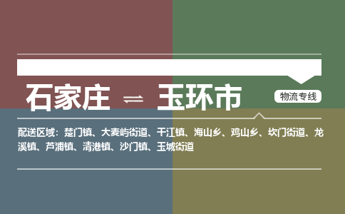 石家庄到玉环市物流公司-石家庄到玉环市货运专线2026省市县提供送货上门 石家庄到玉环市物流公司-石家庄到玉环市货运专线2026省市县提供送货上门