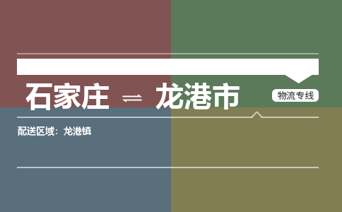 石家庄到龙港市物流公司-石家庄到龙港市货运专线2026省市县提供送货上门