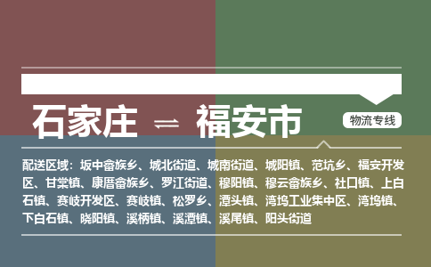 石家庄到福安市物流公司-石家庄到福安市货运专线2026省市县提供送货上门 石家庄到福安市物流公司-石家庄到福安市货运专线2026省市县提供送货上门