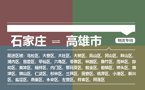 石家庄到高雄市物流公司-石家庄到高雄市货运专线2026省市县提供送货上门 石家庄到高雄市物流公司-石家庄到高雄市货运专线2026省市县提供送货上门