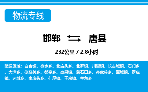 邯郸到唐县物流公司-货运专线高效快捷「价格实时更新」