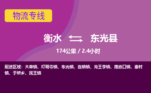 衡水到东光县物流公司-搬家行李托运2026(专线快运/全境直达)