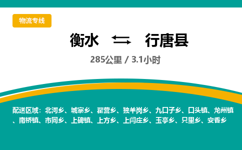 衡水到行唐县物流公司-搬家行李托运2026(专线快运/全境直达)