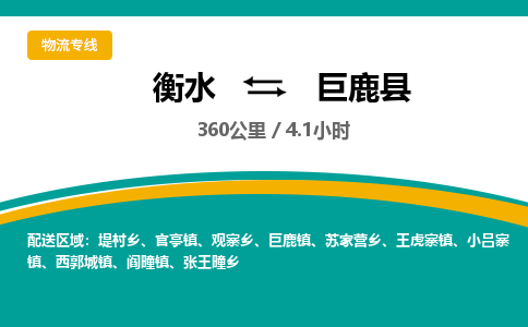 衡水到巨鹿县物流公司-搬家行李托运2026(专线快运/全境直达)