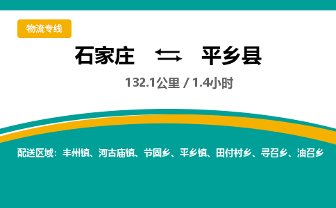 定州到平乡县物流专线-石家庄至平乡县物流公司/省市县均可运输