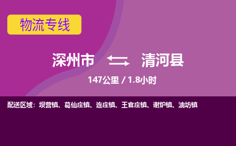 深州到清河县物流公司-搬家行李托运2026(专线快运/全境直达)