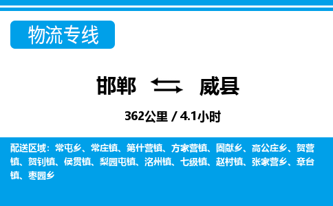 邯郸到威县物流公司-货运专线高效快捷「价格实时更新」