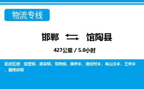 邯郸到馆陶县物流公司-货运专线高效快捷「价格实时更新」