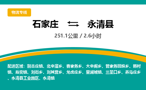 定州到永清县物流专线-石家庄至永清县物流公司/省市县均可运输 定州到永清县物流专线-石家庄至永清县物流公司/省市县均可运输