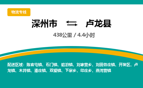 深州到卢龙县物流公司-搬家行李托运2026(专线快运/全境直达) 深州到卢龙县物流公司-搬家行李托运2026(专线快运/全境直达)