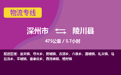深州到陵川县物流公司-搬家行李托运2026(专线快运/全境直达) 深州到陵川县物流公司-搬家行李托运2026(专线快运/全境直达)