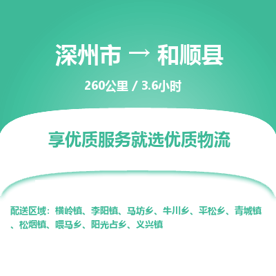 深州到和顺县物流公司-搬家行李托运2026(专线快运/全境直达)