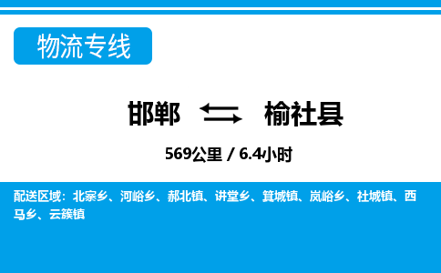 邯郸到榆社县物流公司-货运专线高效快捷「价格实时更新」 邯郸到榆社县物流公司-货运专线高效快捷「价格实时更新」