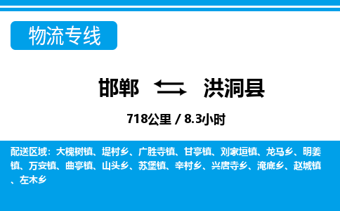 邯郸到洪洞县物流公司-货运专线高效快捷「价格实时更新」