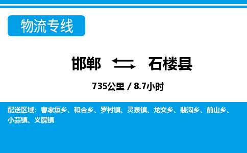 邯郸到石楼县物流公司-货运专线高效快捷「价格实时更新」