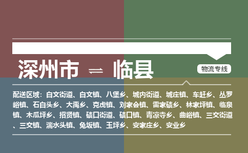 深州到临县物流公司-搬家行李托运2026(专线快运/全境直达) 深州到临县物流公司-搬家行李托运2026(专线快运/全境直达)