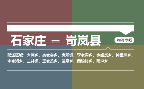 辛集到岢岚县物流公司-石家庄到岢岚县货运专线2026省市县提供送货上门
