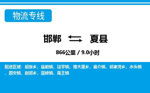 邯郸到夏县物流公司-货运专线高效快捷「价格实时更新」