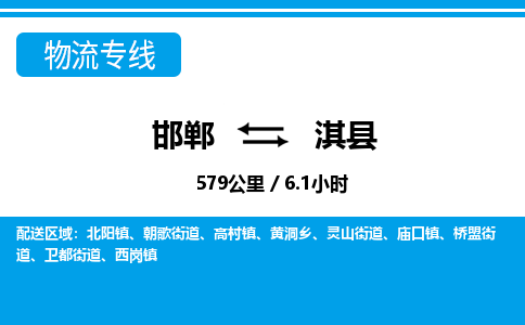 邯郸到淇县物流公司-货运专线高效快捷「价格实时更新」 邯郸到淇县物流公司-货运专线高效快捷「价格实时更新」