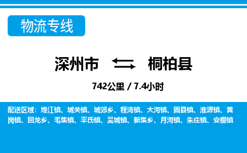 深州到桐柏县物流公司-搬家行李托运2026(专线快运/全境直达)