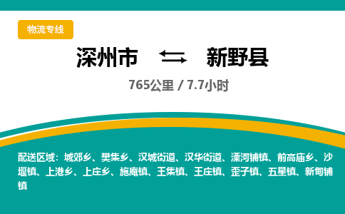 深州到新野县物流公司-搬家行李托运2026(专线快运/全境直达)
