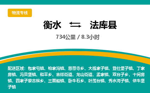 衡水到法库县物流公司-搬家行李托运2026(专线快运/全境直达) 衡水到法库县物流公司-搬家行李托运2026(专线快运/全境直达)