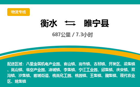 衡水到睢宁县物流公司-搬家行李托运2026(专线快运/全境直达)