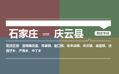 辛集到庆云县物流公司-石家庄到庆云县货运专线2026省市县提供送货上门