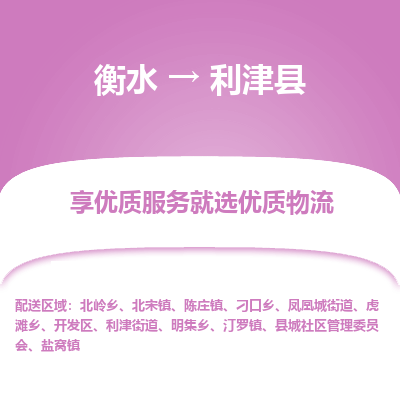 衡水到利津县物流公司-搬家行李托运2026(专线快运/全境直达)