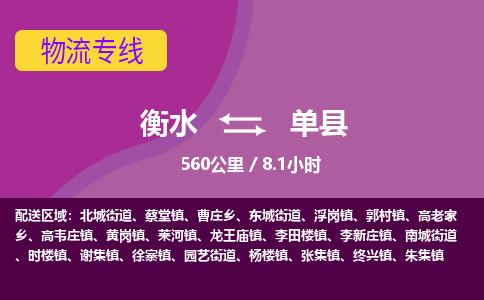 衡水到单县物流公司-搬家行李托运2026(专线快运/全境直达)