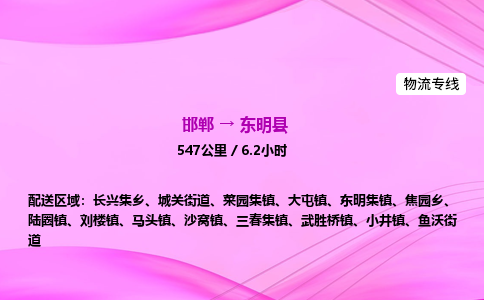 邯郸到东明县物流公司-货运专线高效快捷「价格实时更新」