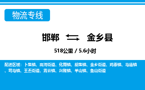 邯郸到金乡县物流公司-货运专线高效快捷「价格实时更新」