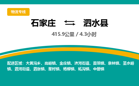 定州到泗水县物流专线-石家庄至泗水县物流公司/省市县均可运输