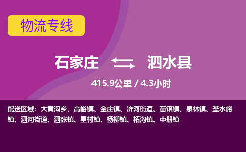 定州到泗水县物流专线-石家庄至泗水县物流公司/省市县均可运输