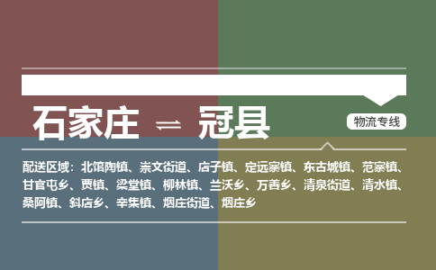 辛集到冠县物流公司-石家庄到冠县货运专线2026省市县提供送货上门 辛集到冠县物流公司-石家庄到冠县货运专线2026省市县提供送货上门