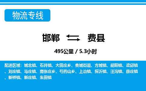 邯郸到费县物流公司-货运专线高效快捷「价格实时更新」 邯郸到费县物流公司-货运专线高效快捷「价格实时更新」