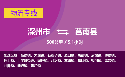 深州到莒南县物流公司-搬家行李托运2026(专线快运/全境直达) 深州到莒南县物流公司-搬家行李托运2026(专线快运/全境直达)