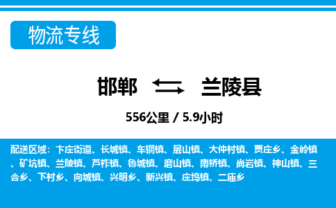 邯郸到兰陵县物流公司-货运专线高效快捷「价格实时更新」 邯郸到兰陵县物流公司-货运专线高效快捷「价格实时更新」